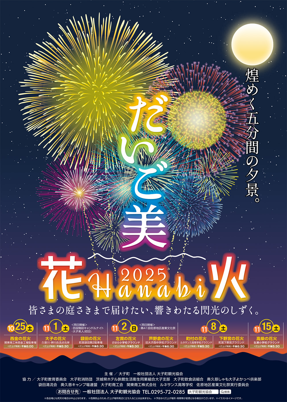 秋のだいご美 ~花火~