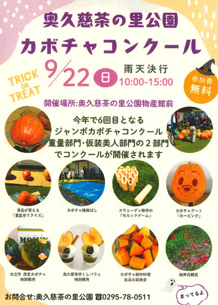 奥久慈茶の里公園 カボチャコンクール開催のお知らせ【9月22日(日)】