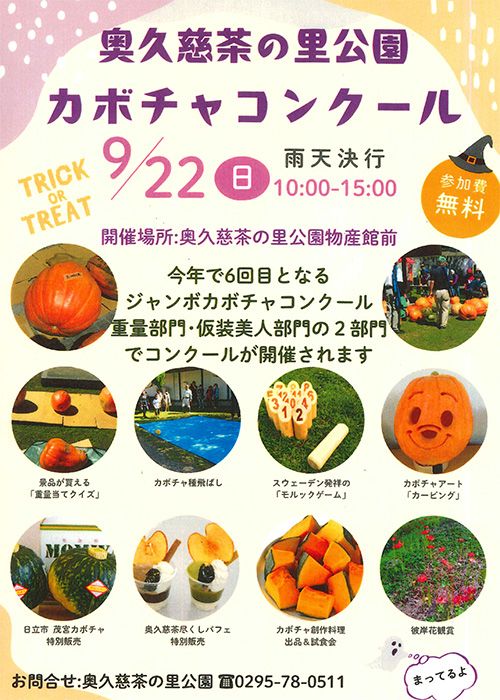 奥久慈茶の里公園 カボチャコンクール開催のお知らせ【9月22日(日)】
