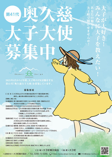 第41代 奥久慈大子大使を募集します