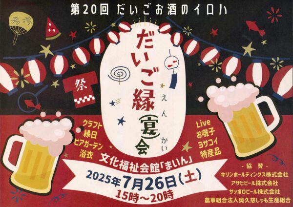 だいご縁(宴)会(第20回だいごお酒のイロハ)【7月26日(土)】