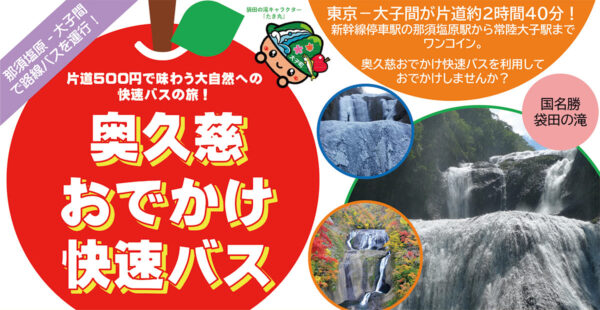 奥久慈おでかけ快適バス