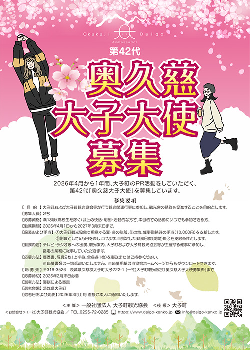 第42代 奥久慈大子大使を募集します