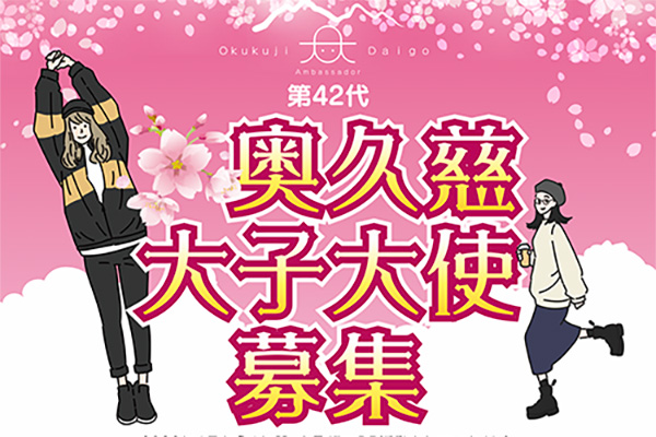奥久慈大子大使募集中