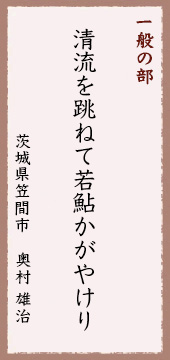 清流を跳ねて若鮎かがやけり