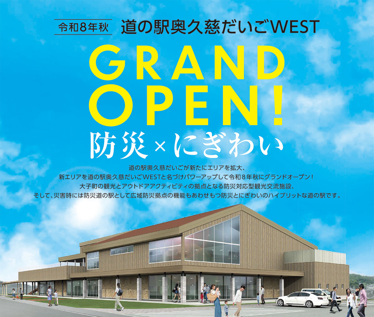 令和8年秋 道の駅「奥久慈だいごWEST」オープン