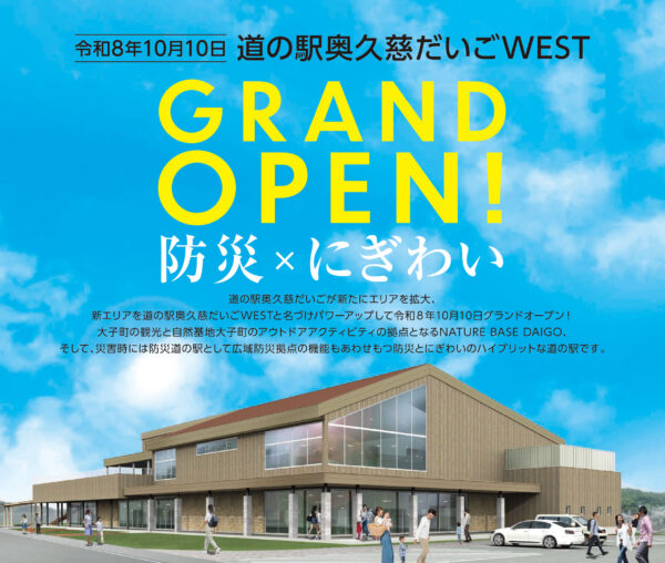 道の駅奥久慈だいごWEST 令和8年10月10日(土)オープン