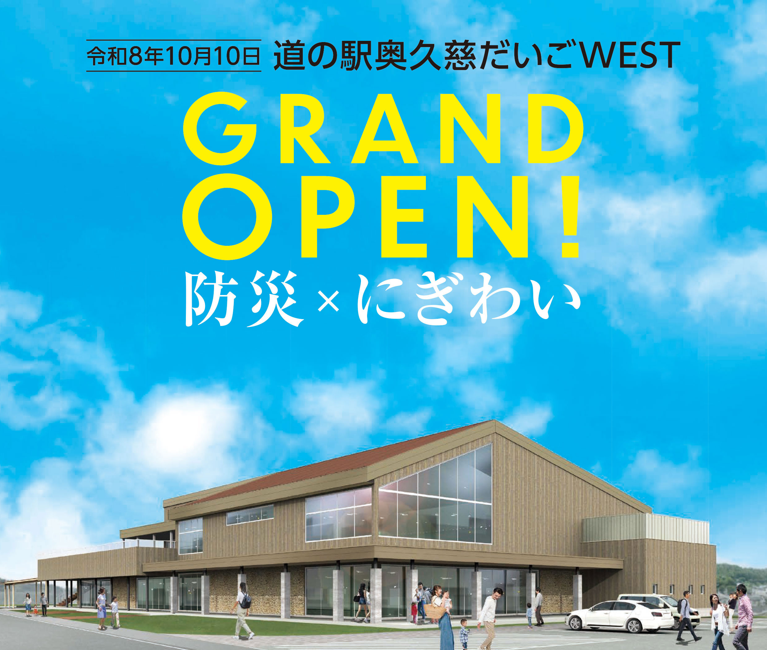 道の駅奥久慈だいごWEST 令和8年10月10日(土)オープン