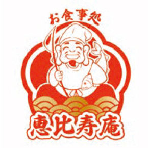 お食事処 恵比寿庵