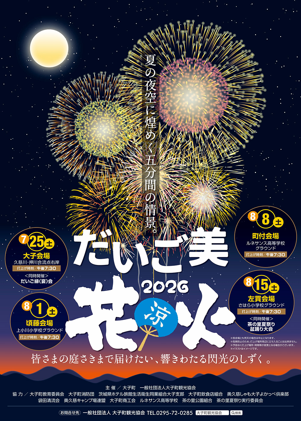 夏のだいご美 ~花火~